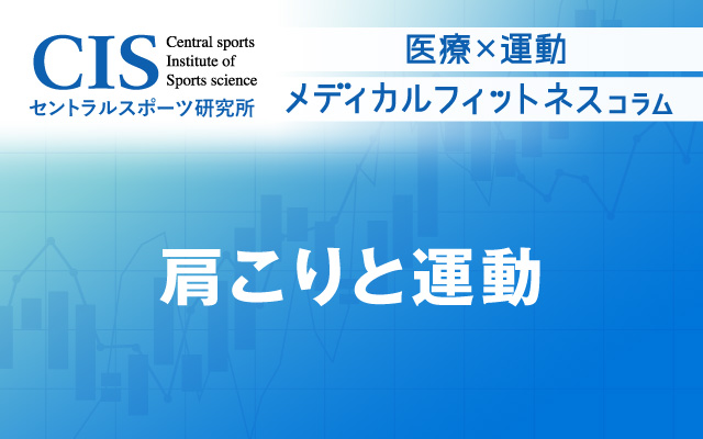 メディカルフィットネス「肩こりと運動」