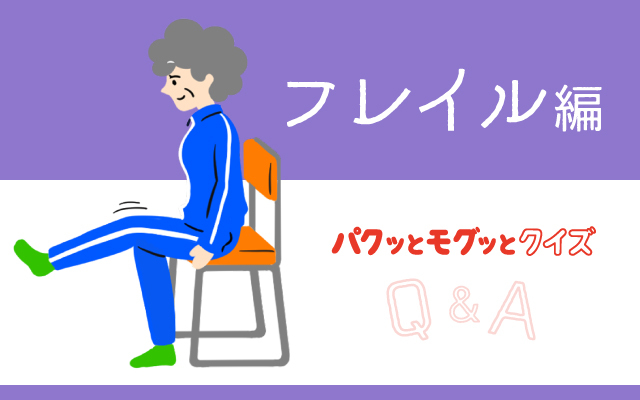 パクッとモグッとクイズ　～フレイル編～