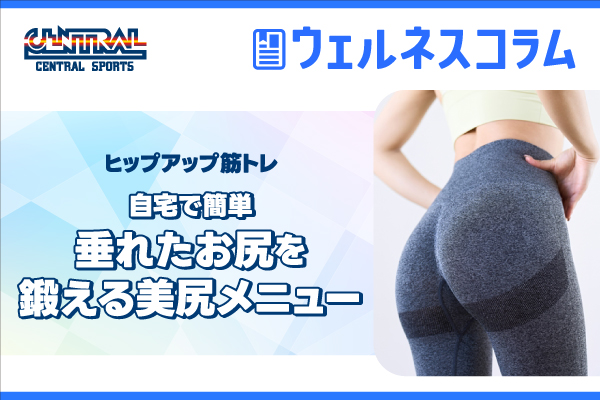 ヒップアップ筋トレ｜自宅で簡単、垂れたお尻を鍛える美尻メニュー