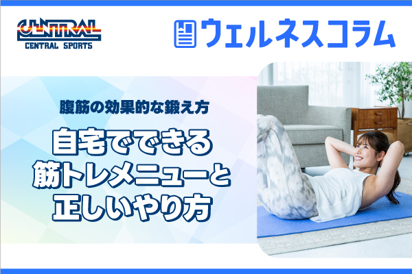 腹筋の効果的な鍛え方｜自宅でできる筋トレメニューと正しいやり方