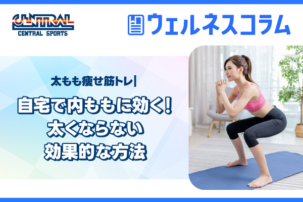 太もも痩せ筋トレ｜自宅で内ももに効く！太くならない効果的な方法