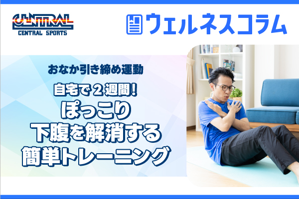 おなか引き締め運動｜自宅で2週間！ぽっこり下腹を解消する簡単トレーニング