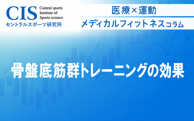 メディカルフィットネス「肩こりと運動」