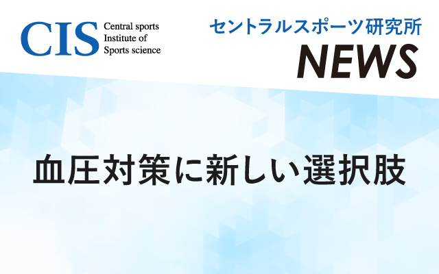 血圧対策に新しい選択肢