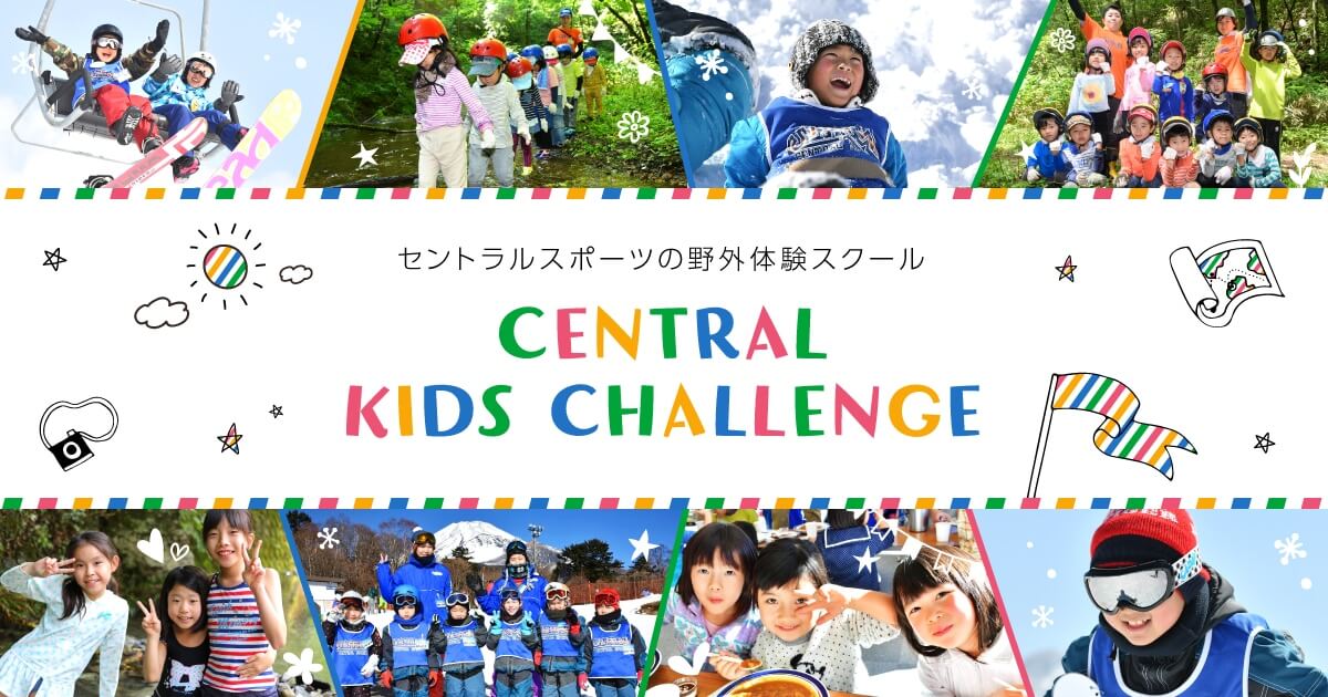 ツアー体験レポート一覧 セントラルスポーツ野外体験スクール Central Kids Challenge セントラルキッズチャレンジ