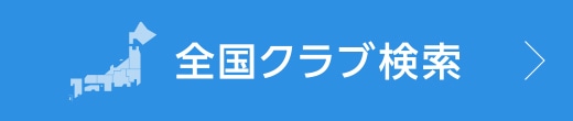 全国クラブ検索