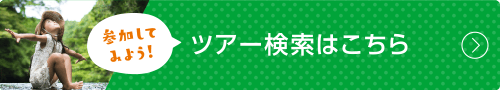 参加してみよう！ツアー検索はこちら