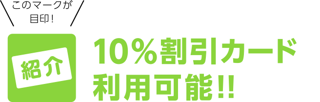 10％割引カード利用可能!!