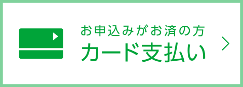 お申込みがお済の方カード支払い