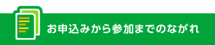 お申込みから参加までのながれ