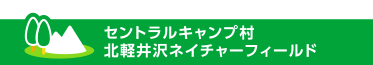 セントラルキャンプ村北軽井沢ネイチャーフィールド