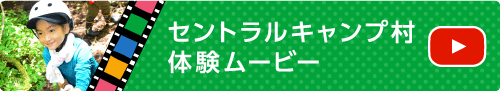 セントラルキャンプ村体験ムービー