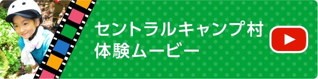 セントラルキャンプ村体験ムービー