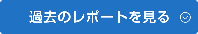 過去のレポートを見る