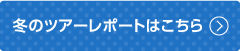 冬のツアーレポートはこちら