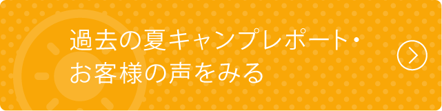 夏のツアーレポートはこちら