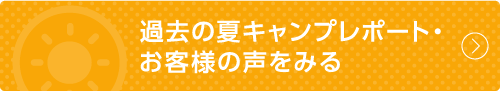 夏のツアーレポートはこちら