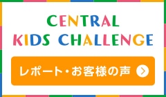 CENTRAL KIDS CHALLENGEレポート・お客様の声