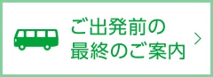 ご出発前の最終のご案内