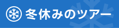 冬休みのツアー