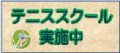 セントラルスポーツテニススクール　市ヶ尾校