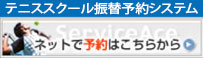 新浦安テニススクール予約