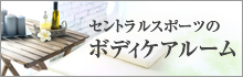 ボディケアルームF東戸塚