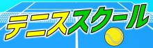 蒲田　テニススクール