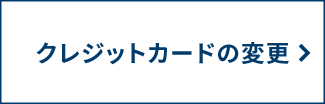 【Self】クレジットカードの変更