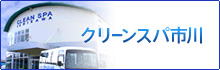 クリーンスパ市川-公式サイト