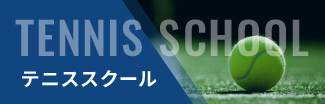 F東戸塚　テニススクール