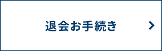 神田　退会登録