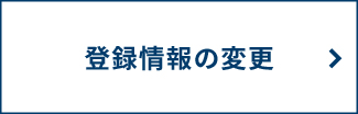 神田　登録情報変更