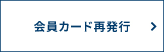 三番町　カード再発行