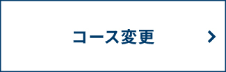 武蔵新城　コース変更登録