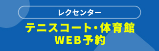 世田谷　施設予約