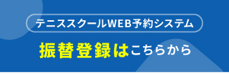 MSP高槻　テニス振替