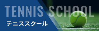 MSP新松戸　テニススクール