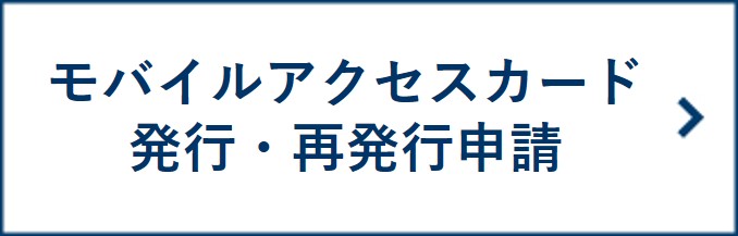 モバイルアクセスカード発行申請