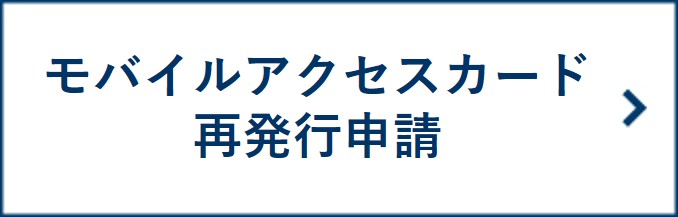 モバイルアクセスカード再発行申請