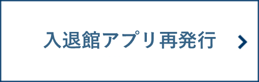 【Self】入退館アプリ再発行