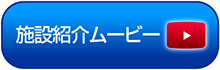 施設紹介ムービー