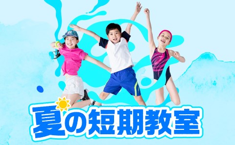 セントラルスポーツのキッズスクール夏の短期教室