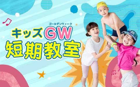 GW短期教室