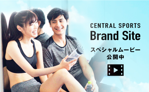 あなたの暮らしのなかに。セントラルスポーツ