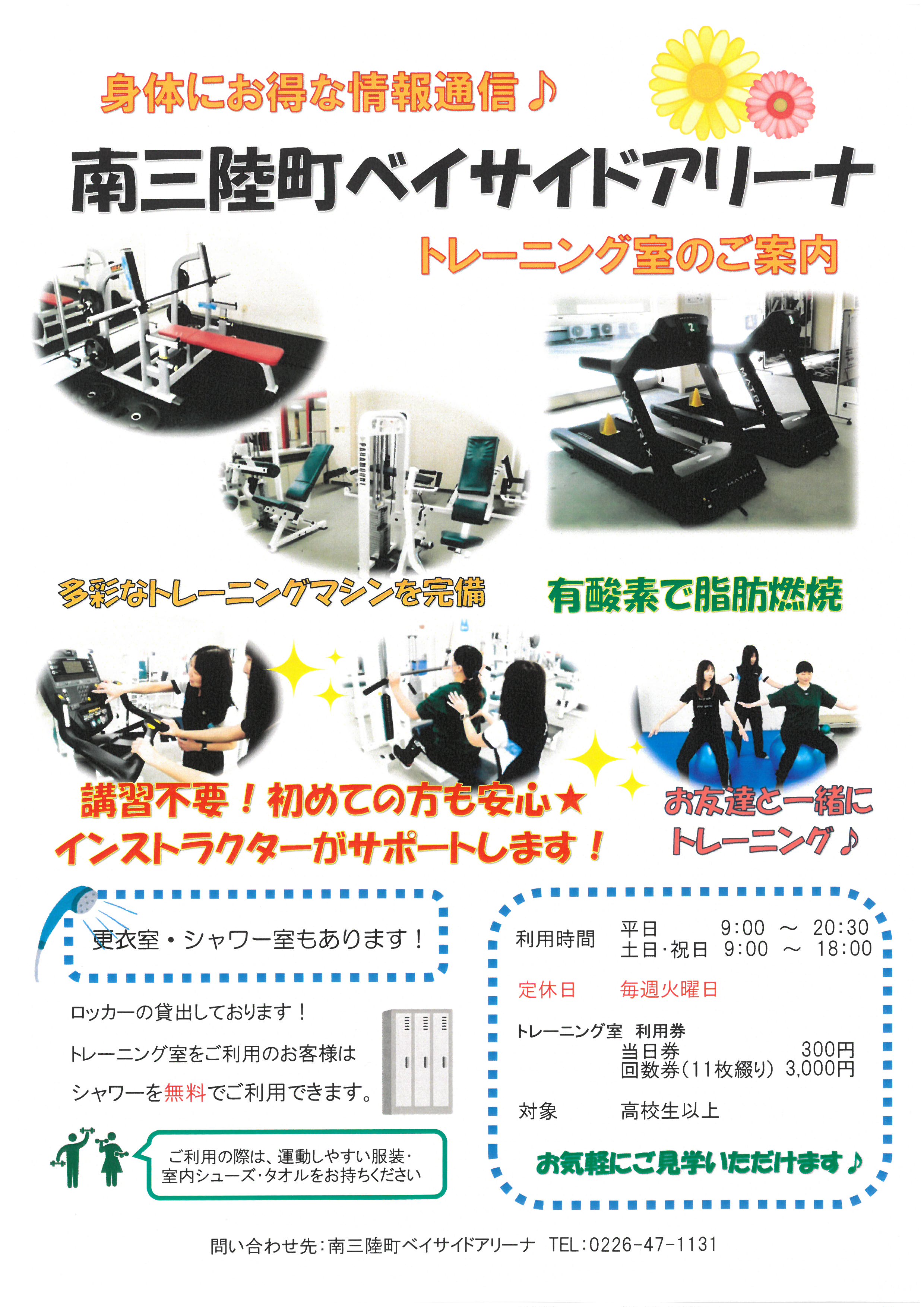 トレーニング室ご利用案内 トピックス 南三陸町スポーツ交流村 ベイサイドアリーナ トレーニング室ご利用案内 トピックス 南三陸町スポーツ交流村 ベイサイドアリーナ