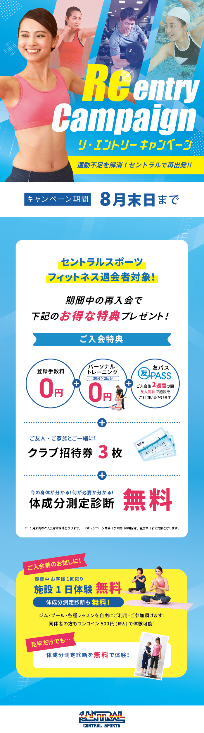 再入会はさらにお得 ご入会特典はこちら トピックス セントラルウェルネスクラブ 南千住