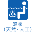 温泉