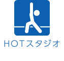 ＨＯＴスタジオ