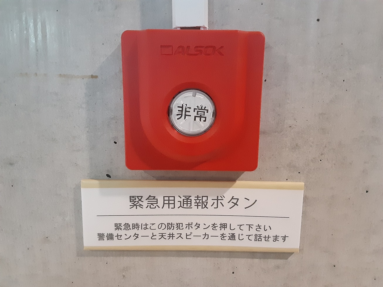 安心・安全！ALSOK警備非常ボタン